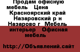 Продам офисную мебель › Цена ­ 35 000 - Красноярский край, Назаровский р-н, Назарово г. Мебель, интерьер » Офисная мебель   